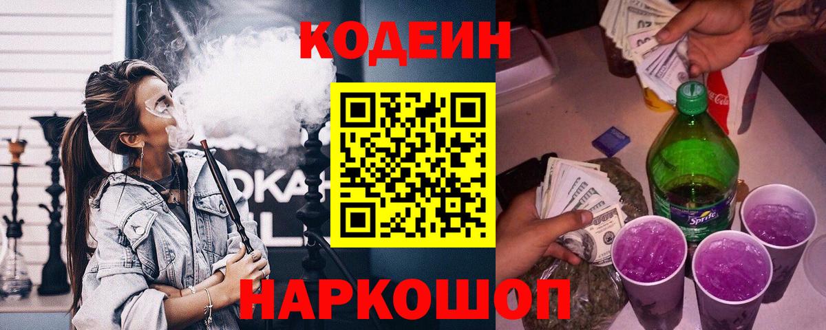 Кодеиновый сироп Lean Purple Drank  Вход с VPN  Codein напиток Lean (лин)  Зерноград 